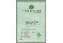 中國環境标志産品認證證書