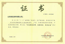 質量過硬、信譽保證、名優企業證書
