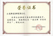 新佳塗料榮獲“重品牌 可信單位”稱号