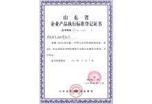 企業産品執行标準登記證書
