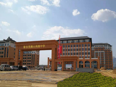 泰安英雄山高級中學